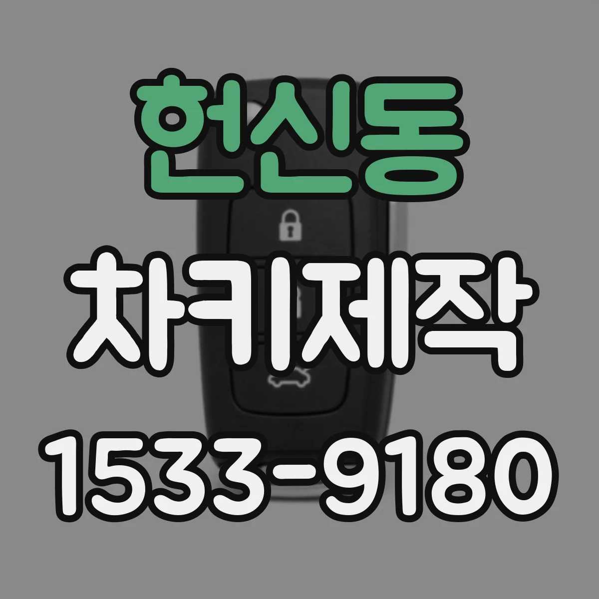 헌신동 차키제작