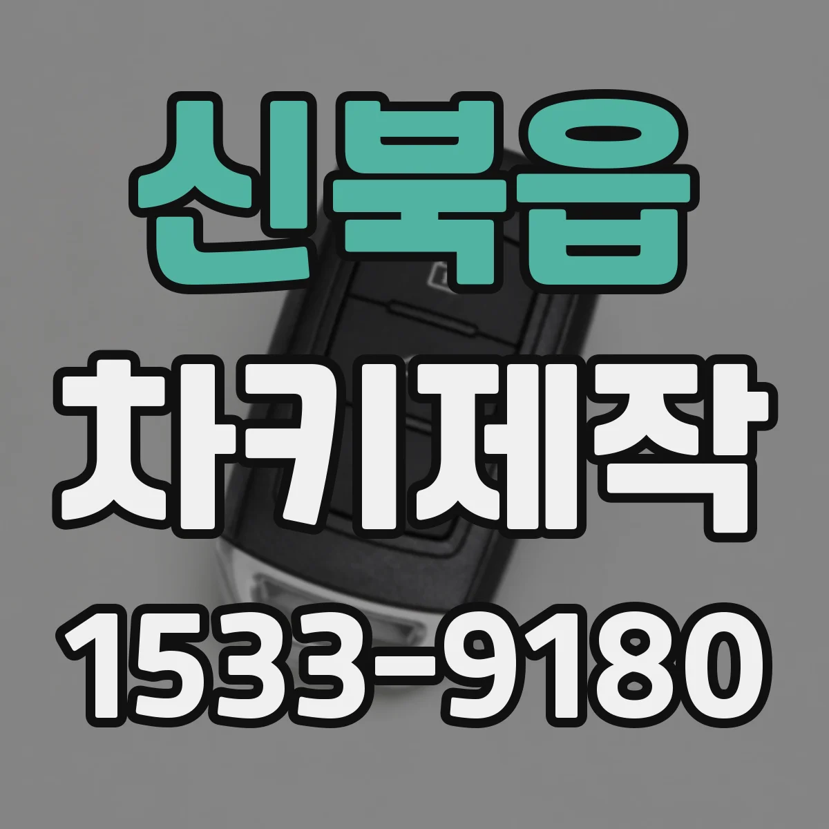 신북읍 차키제작