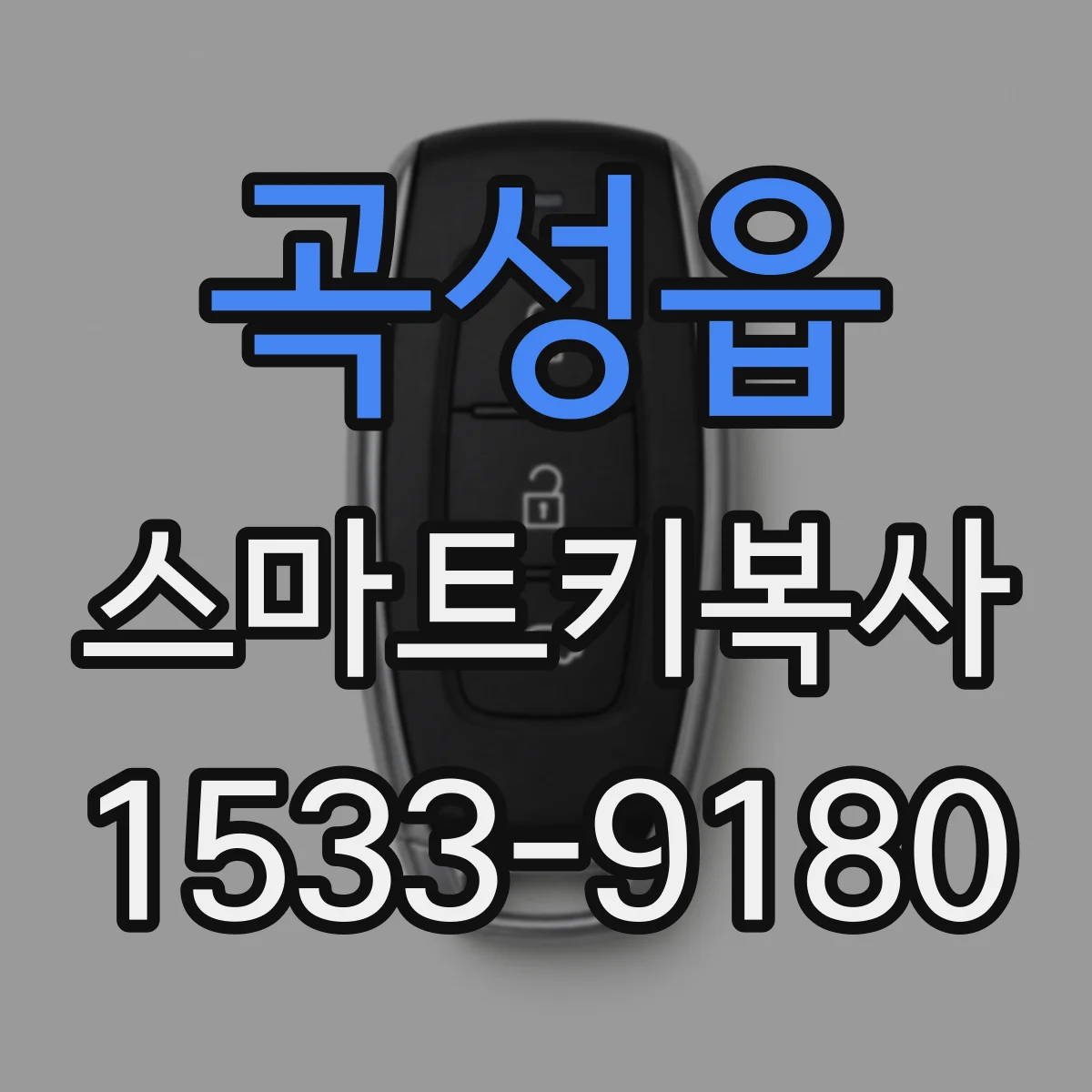 곡성읍 스마트키복사
