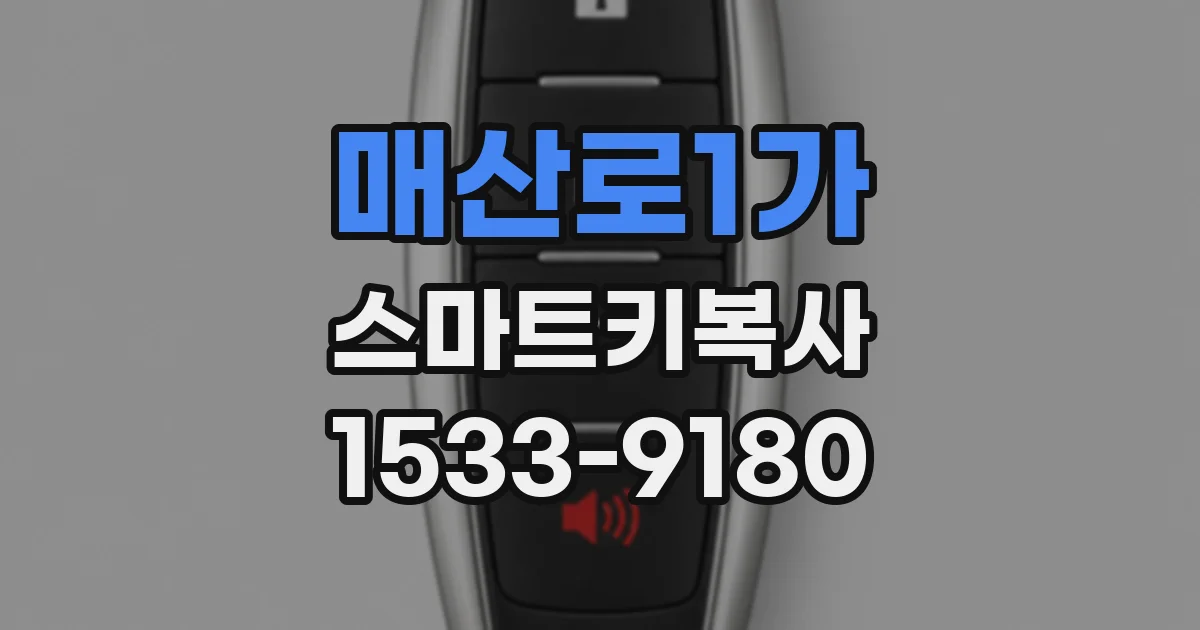 매산로1가 스마트키복사