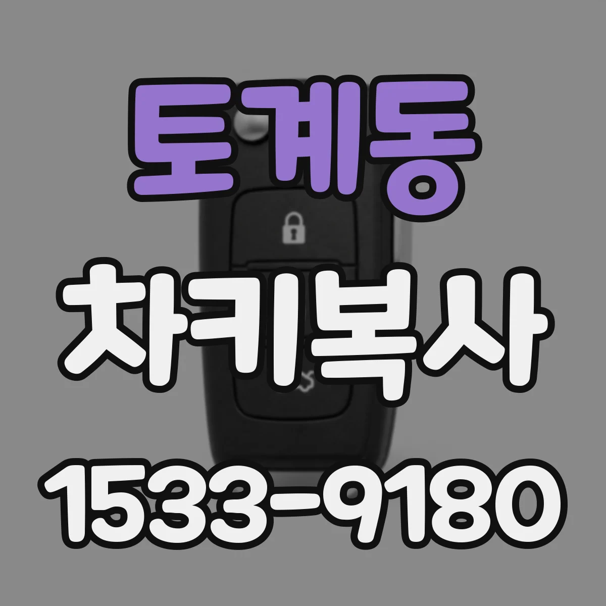 토계동 차키복사