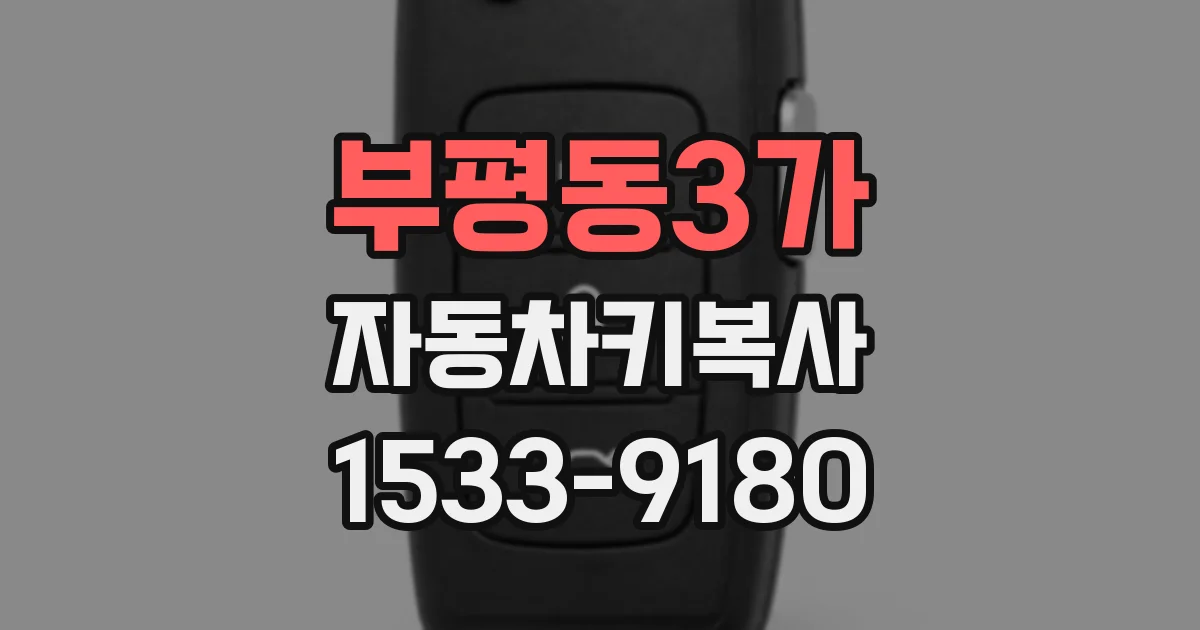 부평동3가 자동차키복사