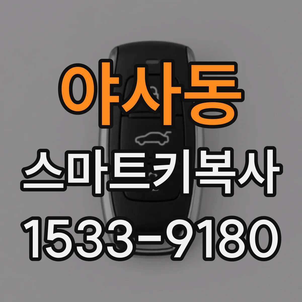 야사동 스마트키복사