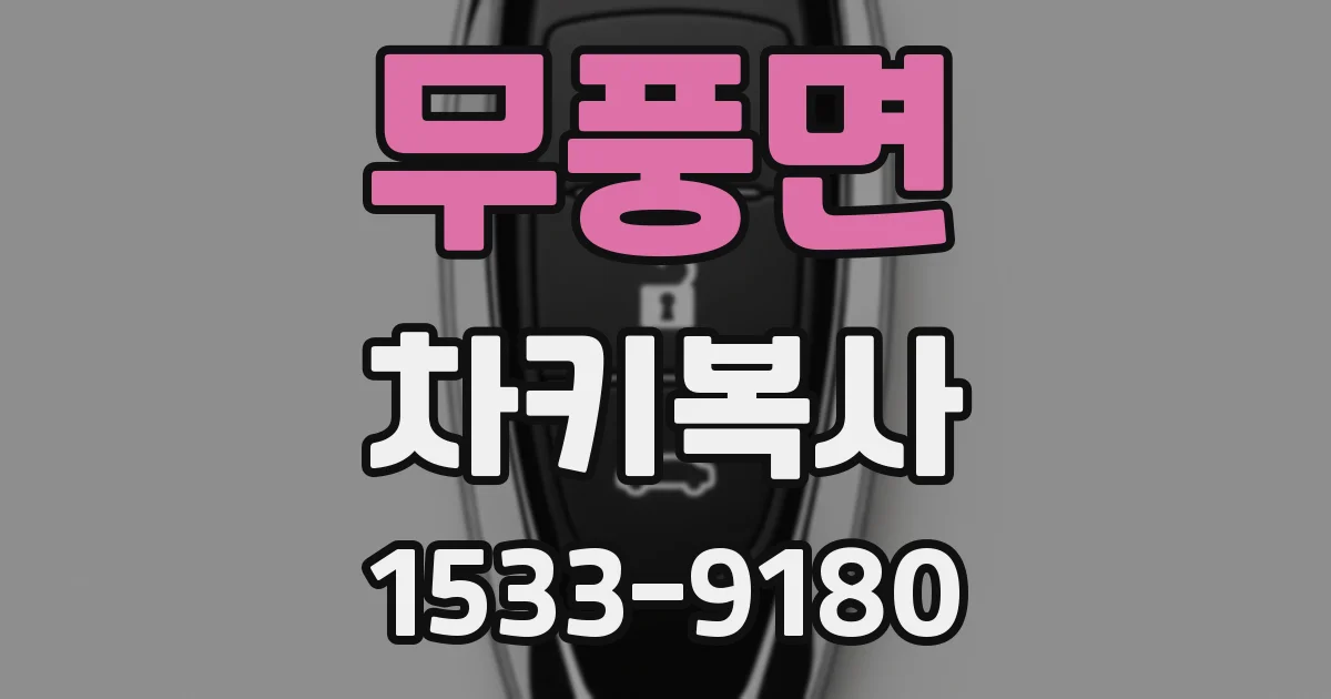 무풍면 차키복사