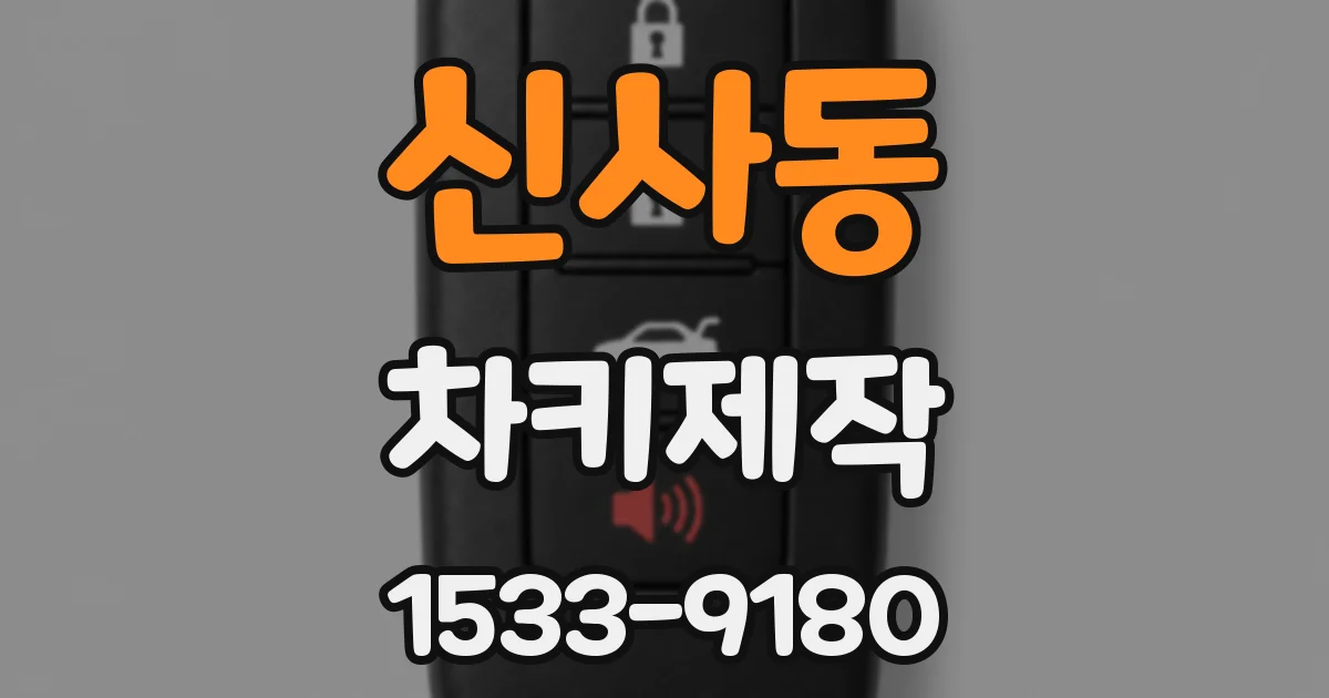 신사동 차키제작