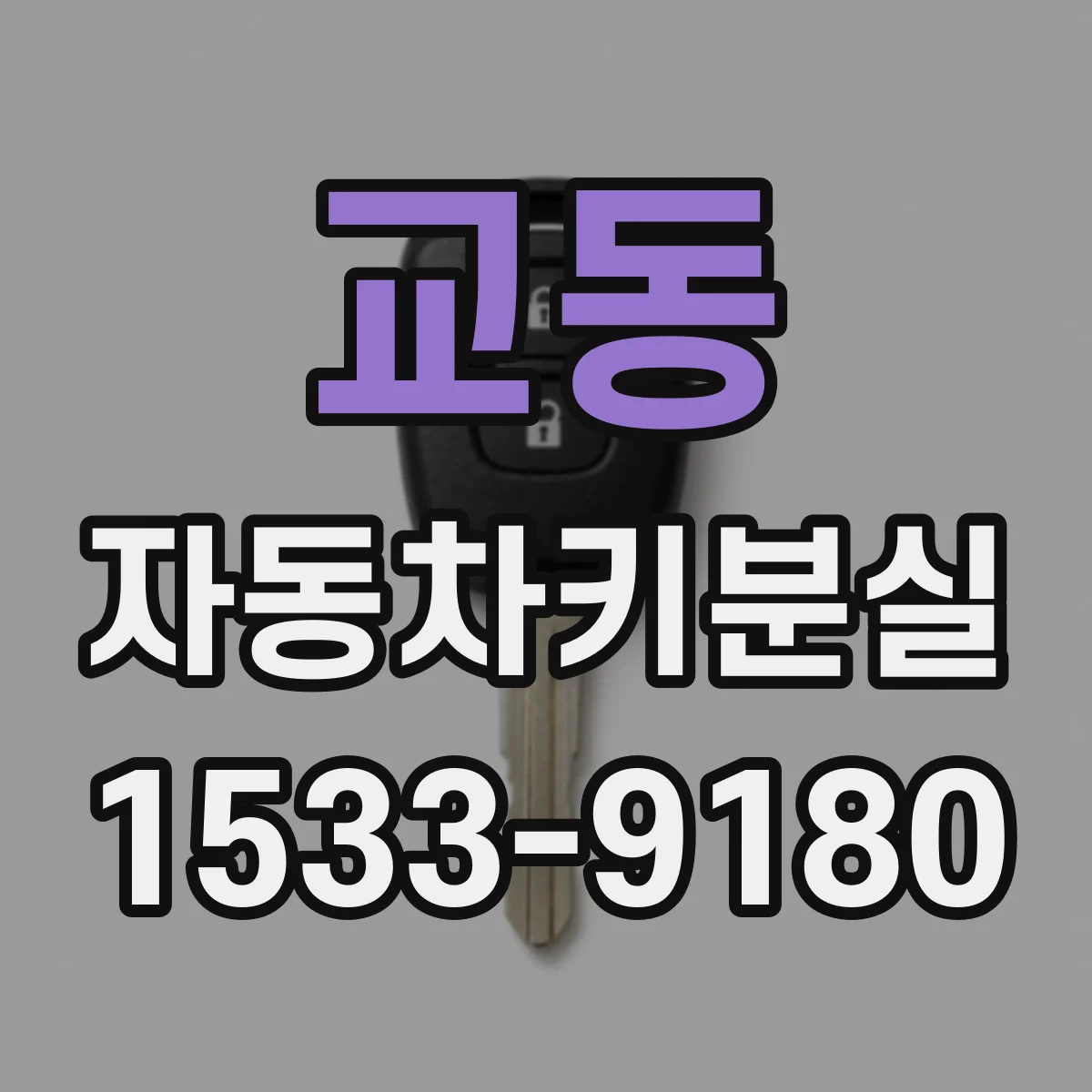 교동 자동차키분실