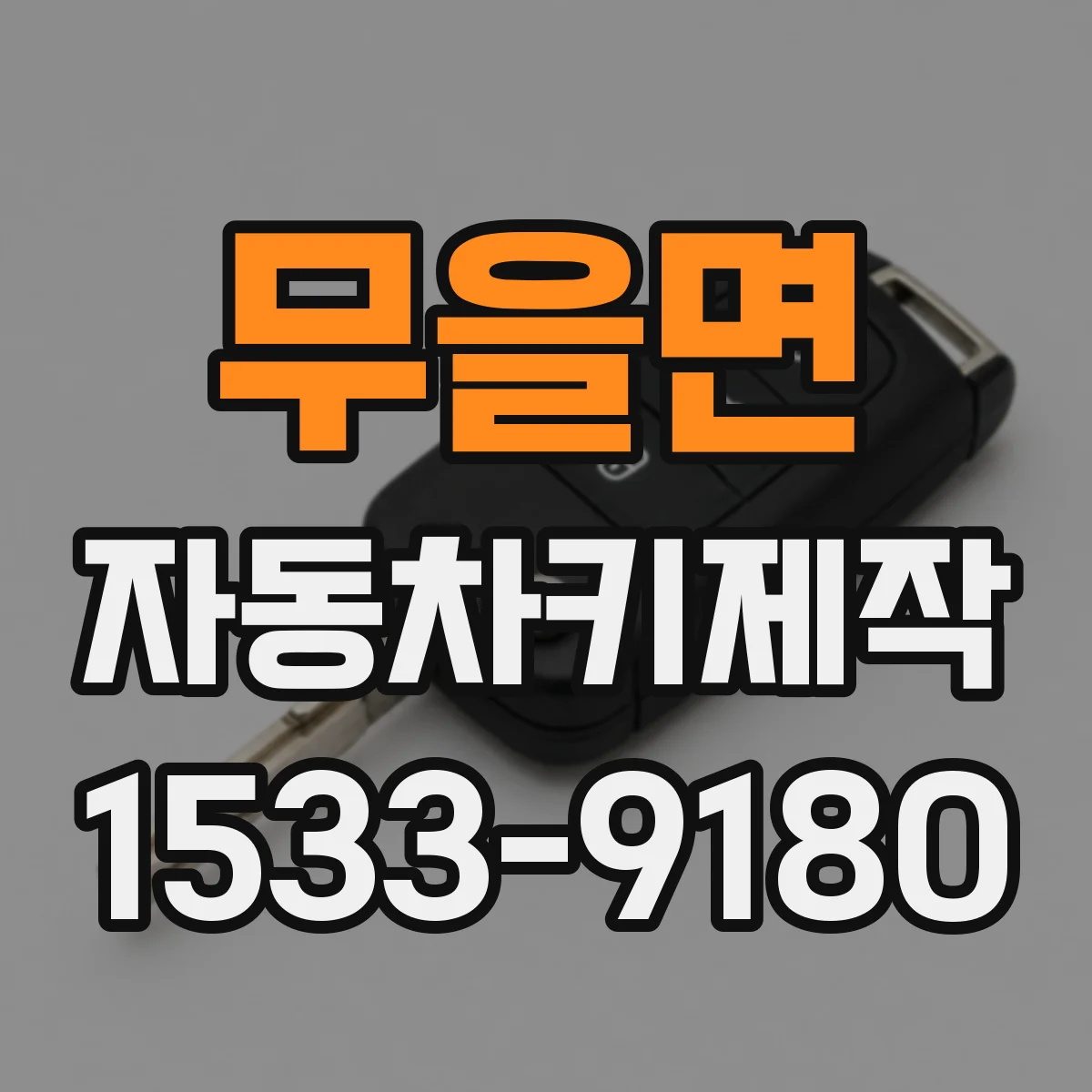 무을면 자동차키제작