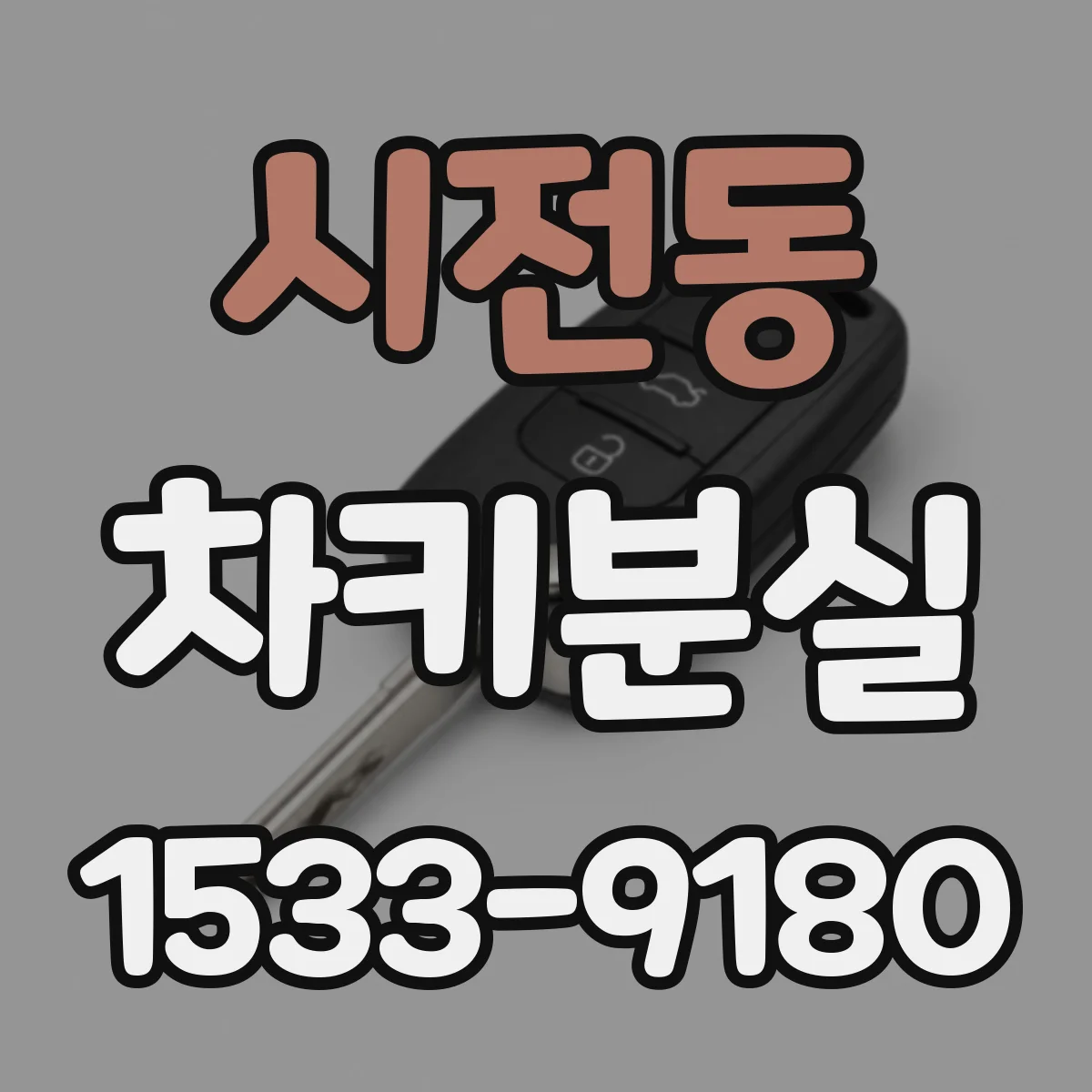 시전동 차키분실