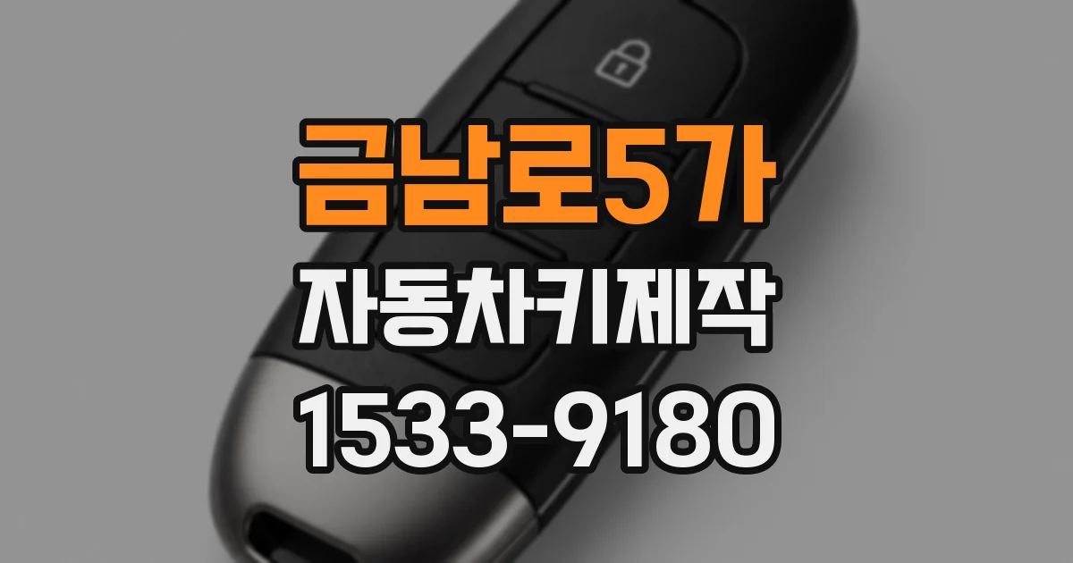 금남로5가 자동차키제작