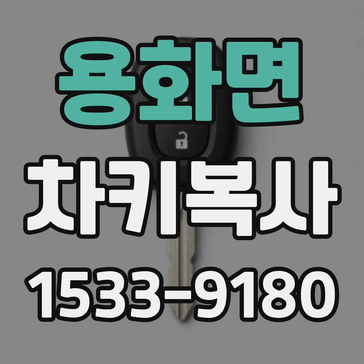용화면 차키복사