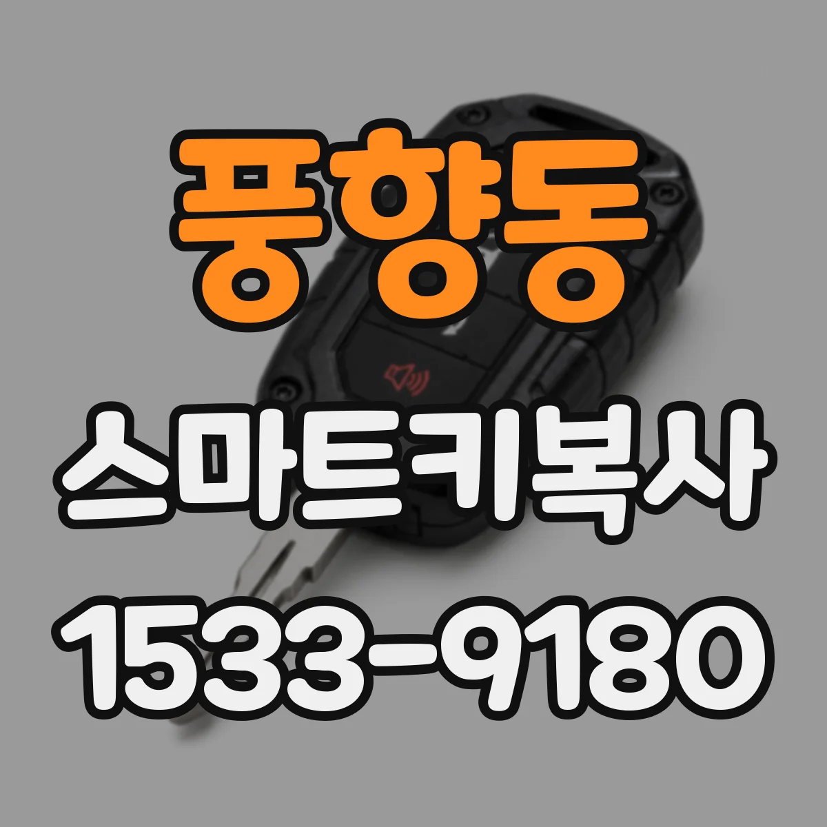 풍향동 스마트키복사