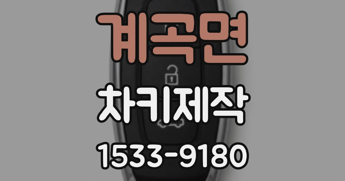 계곡면 차키제작