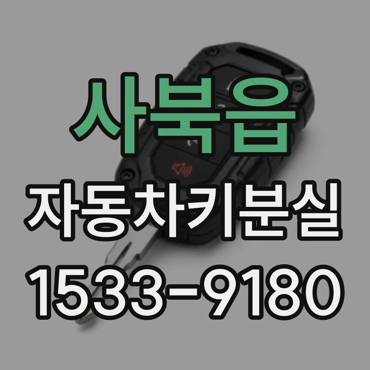 사북읍 자동차키분실
