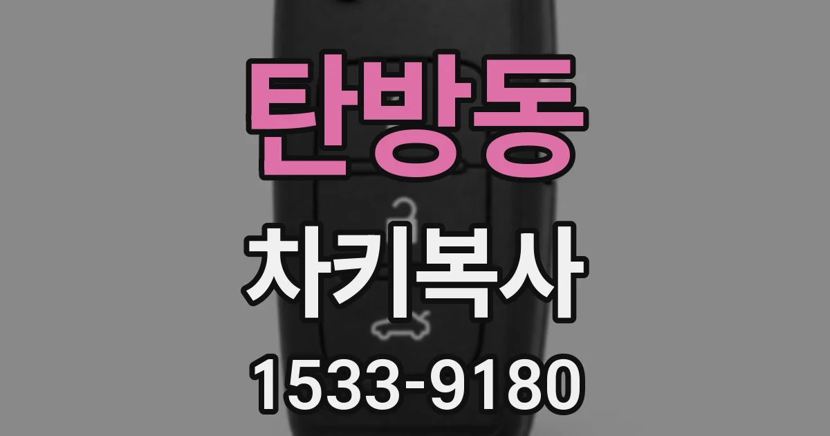 탄방동 차키복사
