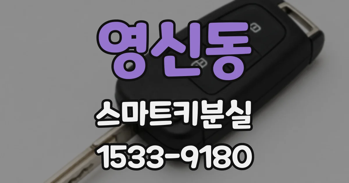 영신동 스마트키분실