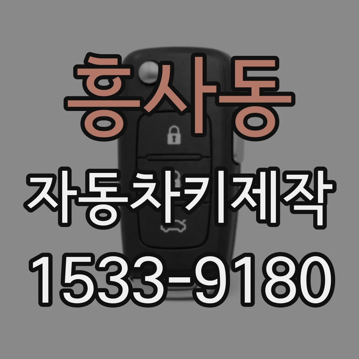 흥사동 자동차키제작