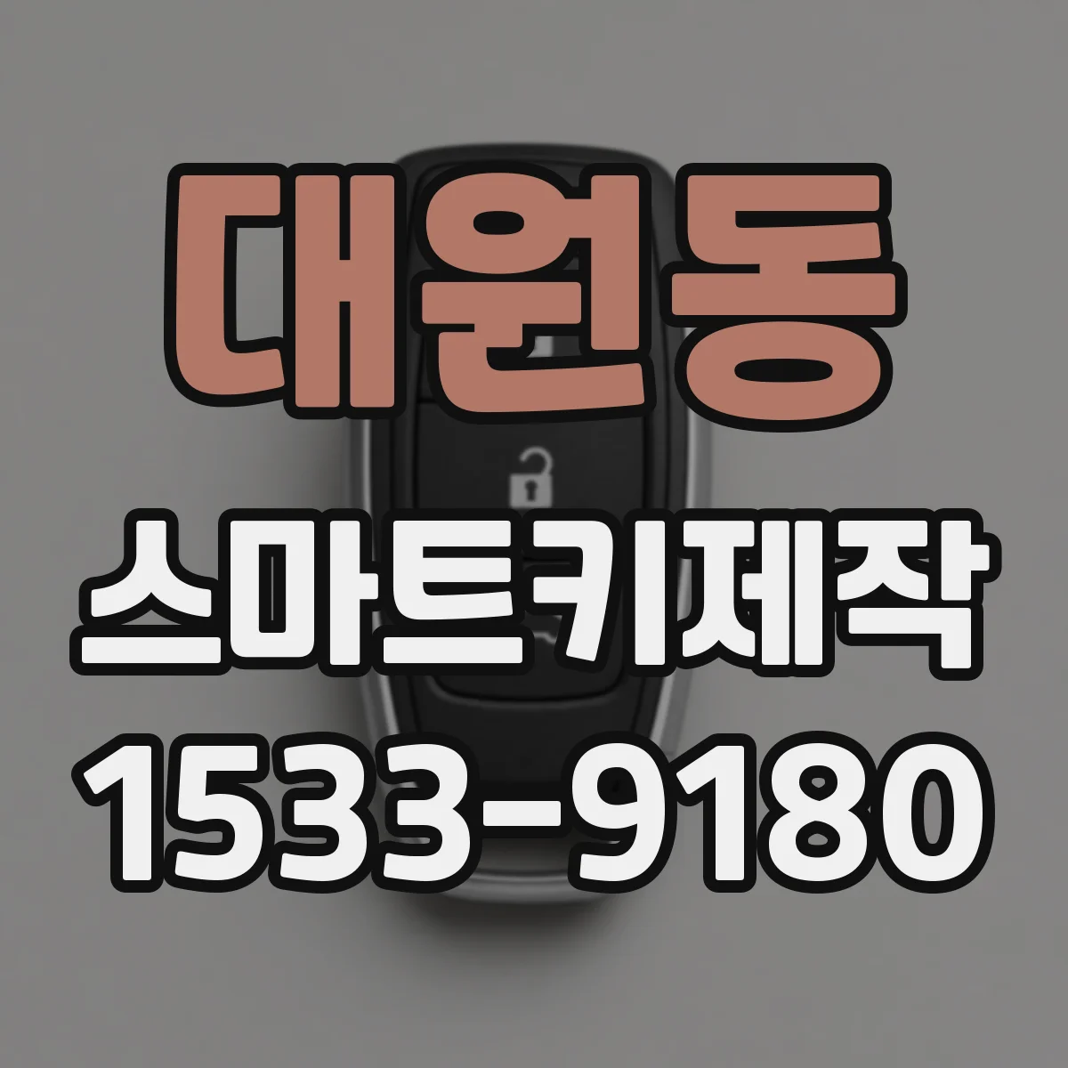 대원동 스마트키제작