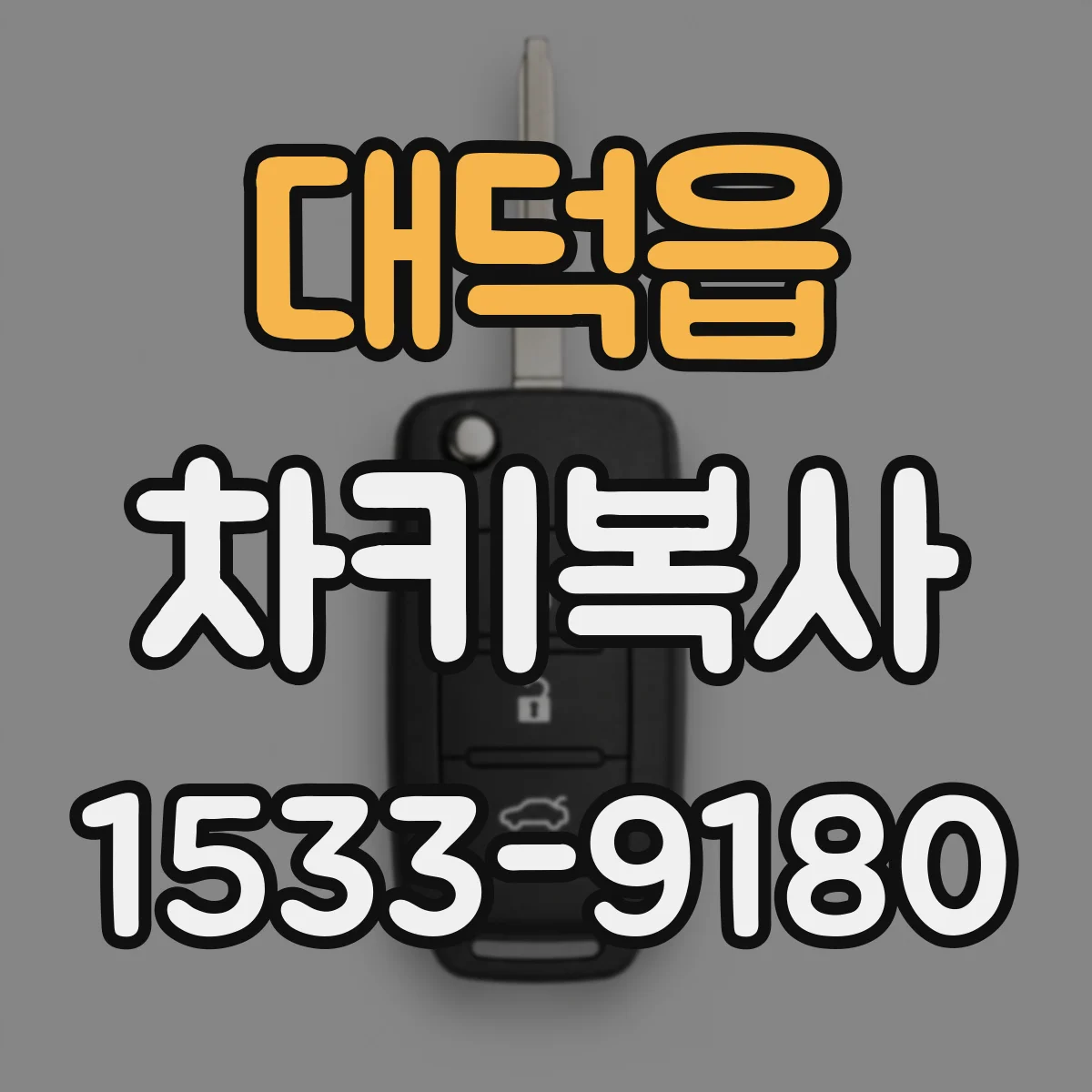 대덕읍 차키복사