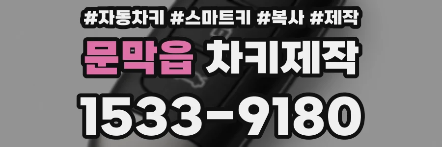 문막읍 차키제작