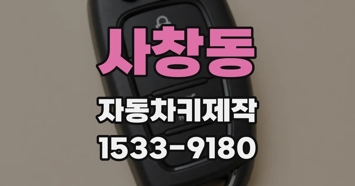 사창동 자동차키제작