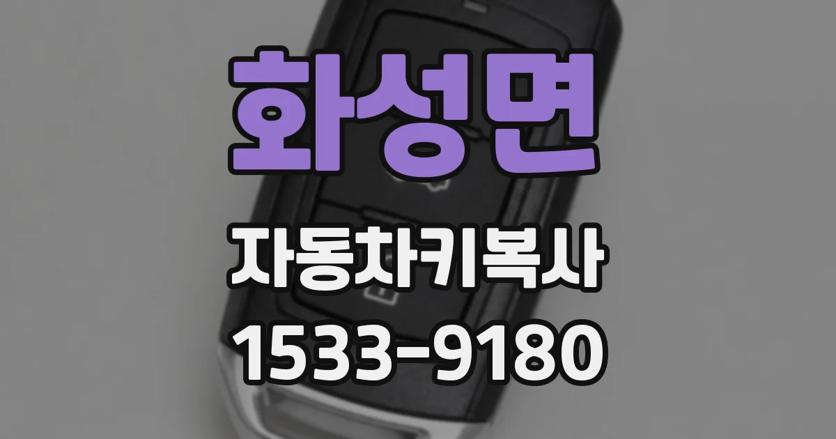 화성면 자동차키복사