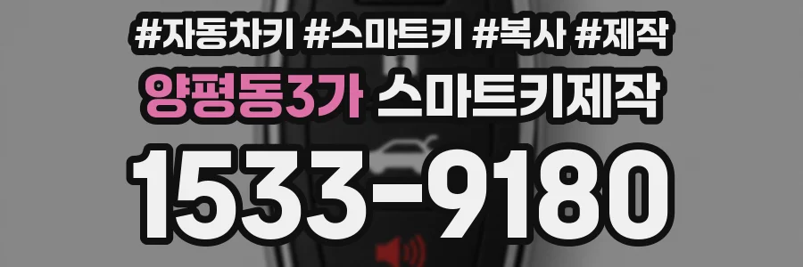 양평동3가 스마트키제작