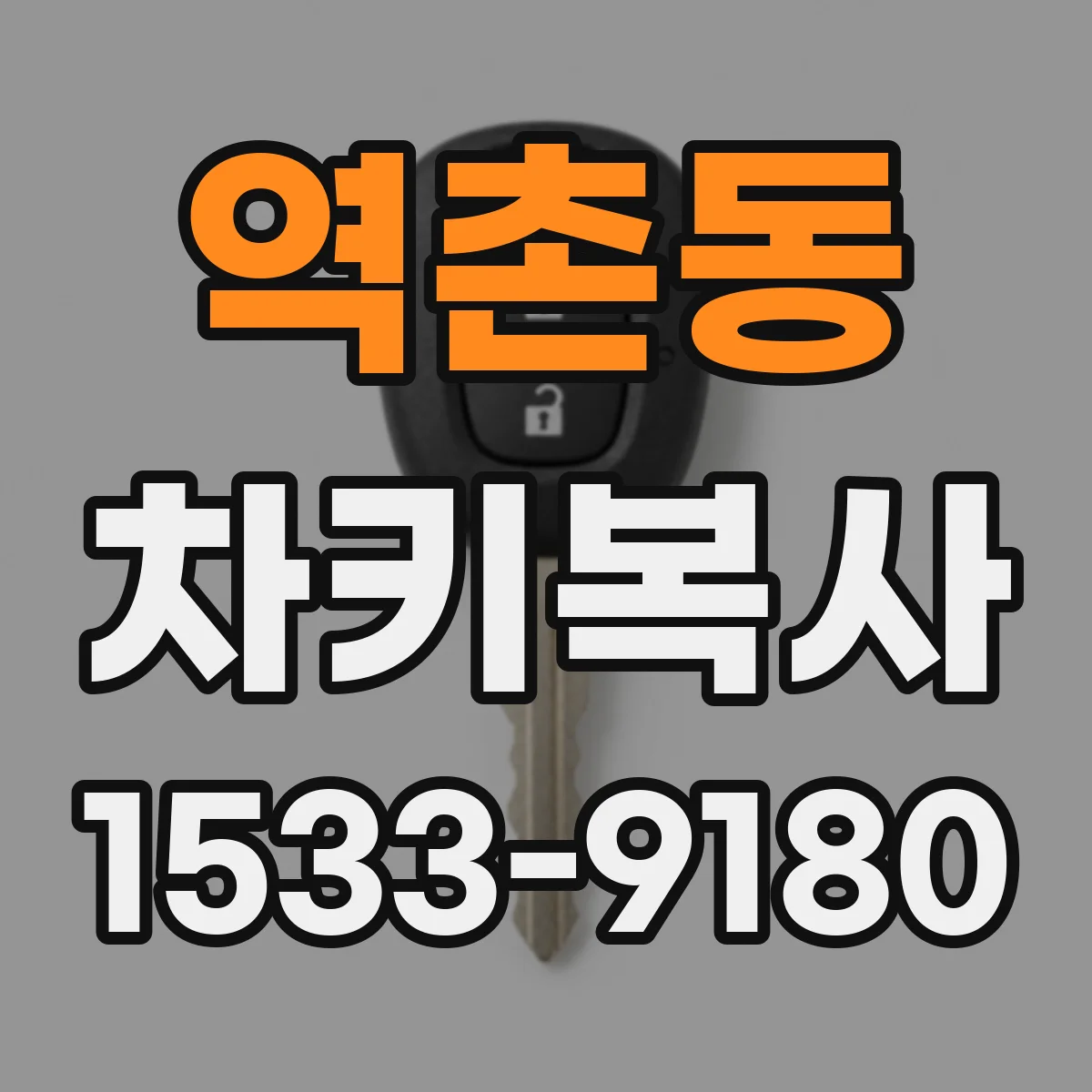 역촌동 차키복사