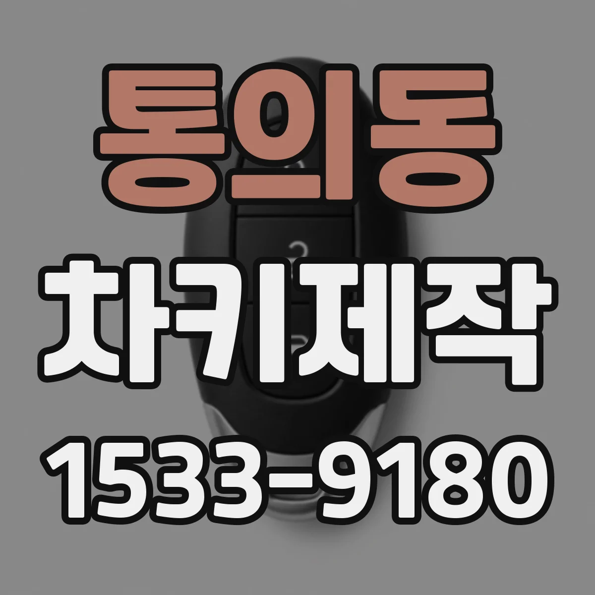 통의동 차키제작