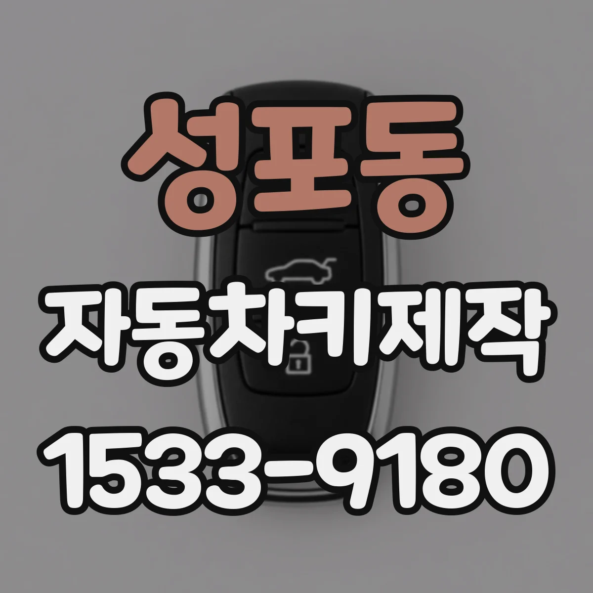 성포동 자동차키제작
