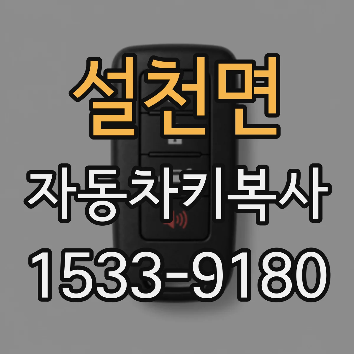 설천면 자동차키복사
