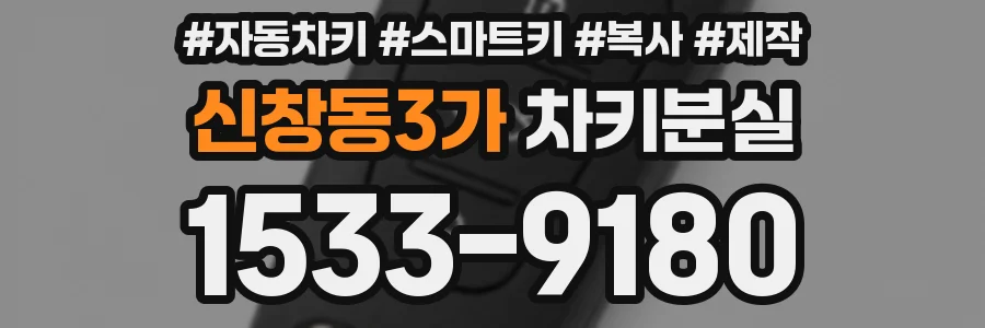 신창동3가 차키분실