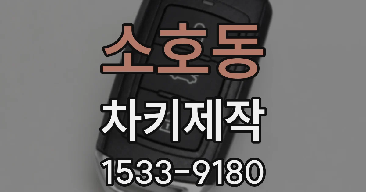 소호동 차키제작
