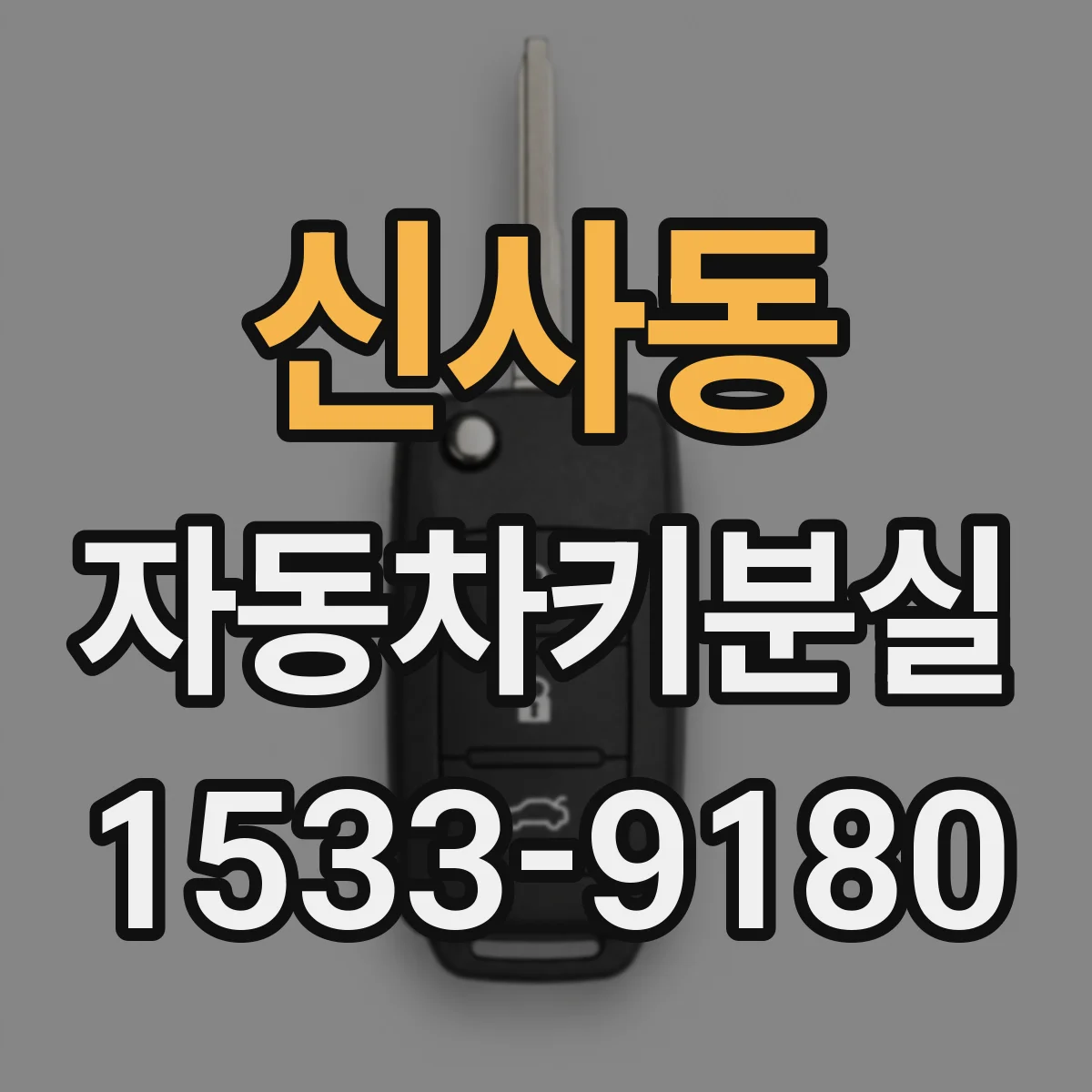신사동 자동차키분실