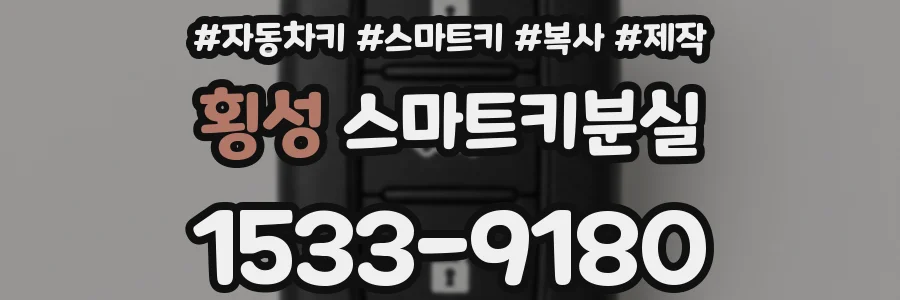 횡성 스마트키분실