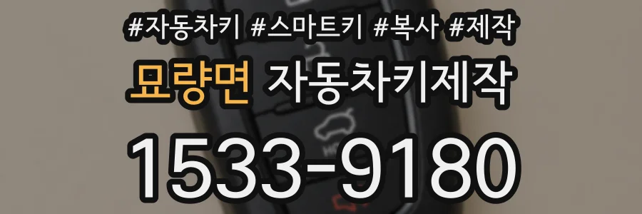 묘량면 자동차키제작