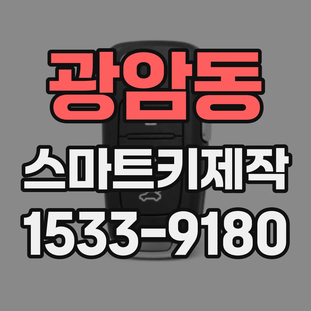 광암동 스마트키제작