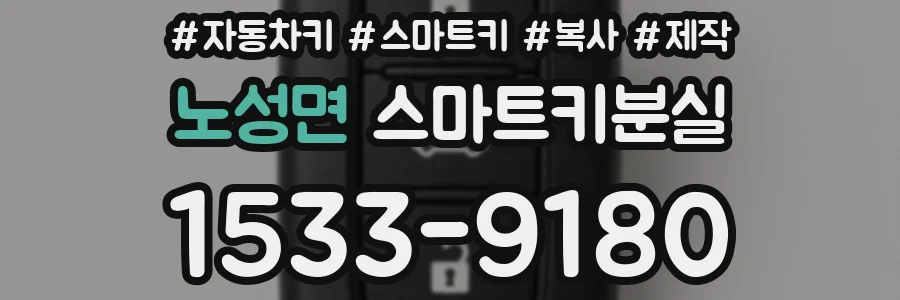 노성면 스마트키분실