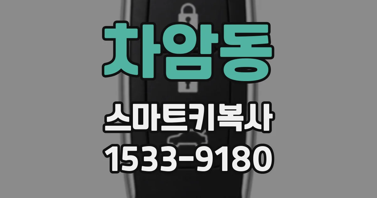 차암동 스마트키복사