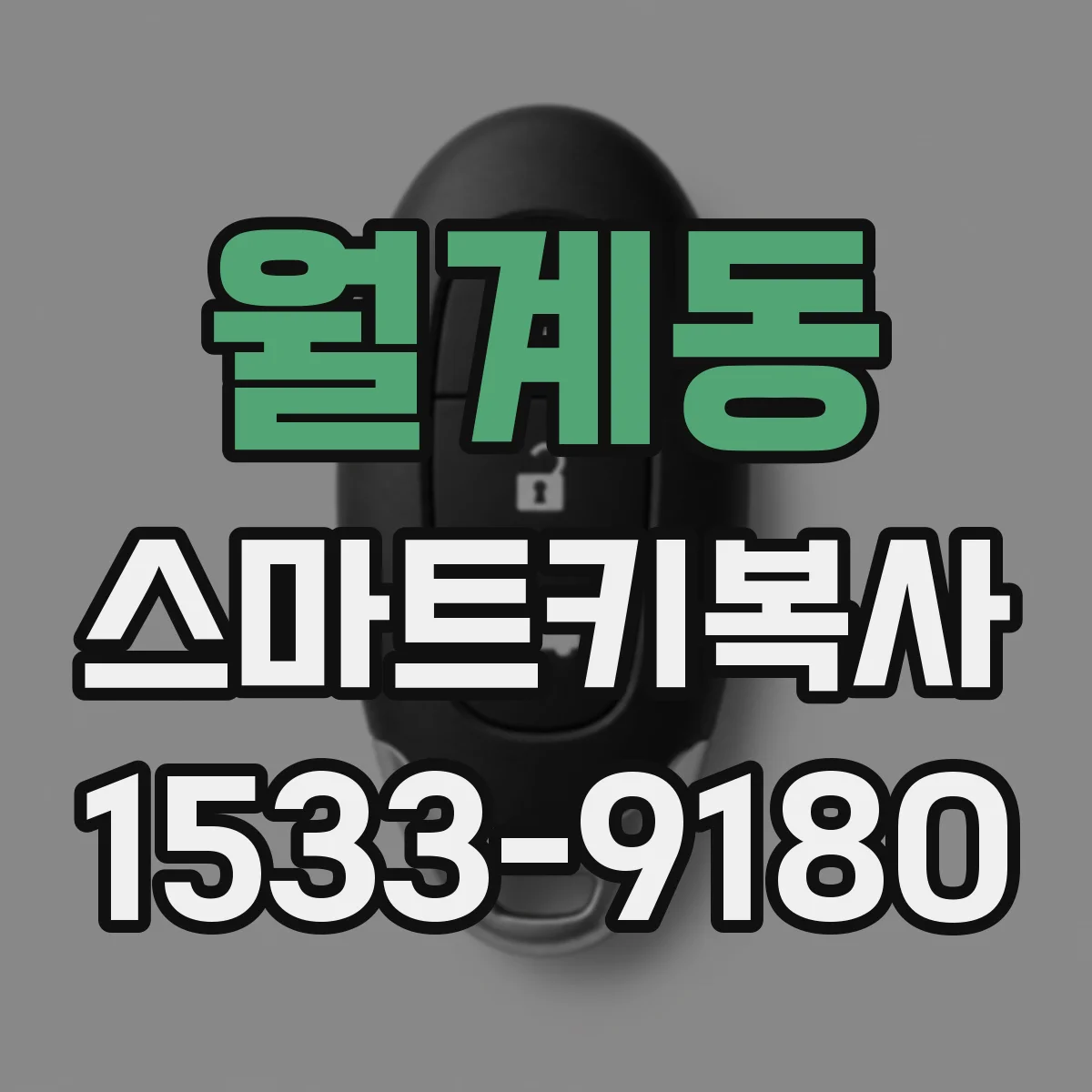 월계동 스마트키복사