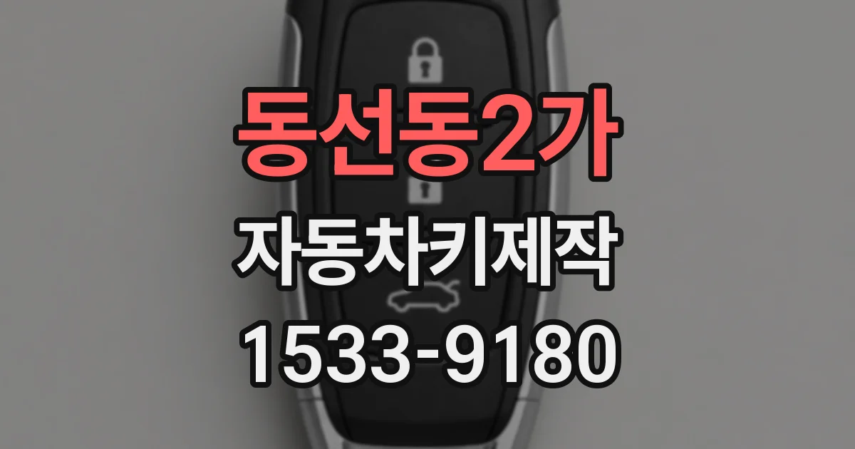 동선동2가 자동차키제작
