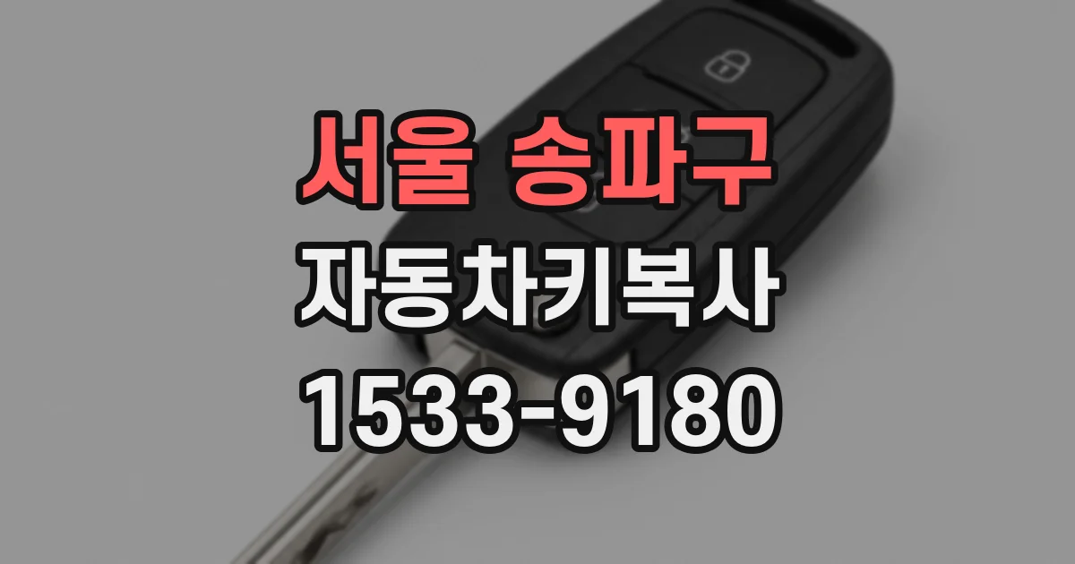 서울 송파구 자동차키복사