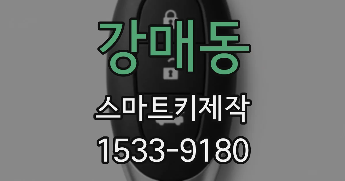 강매동 스마트키제작
