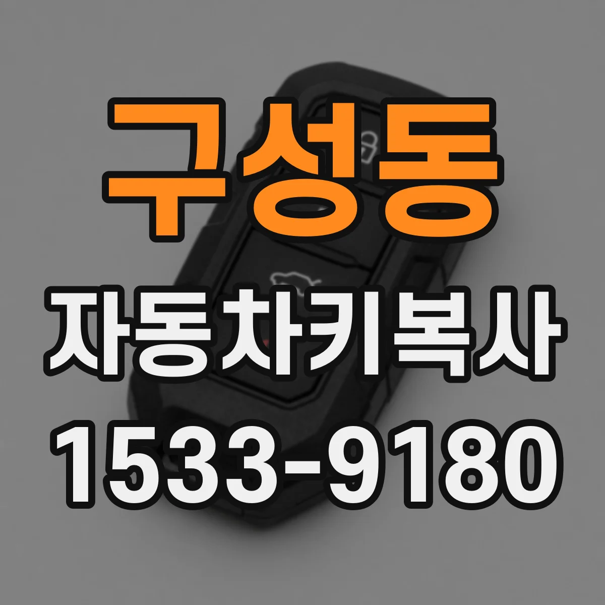 구성동 자동차키복사