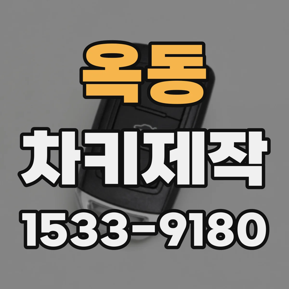 옥동 차키제작
