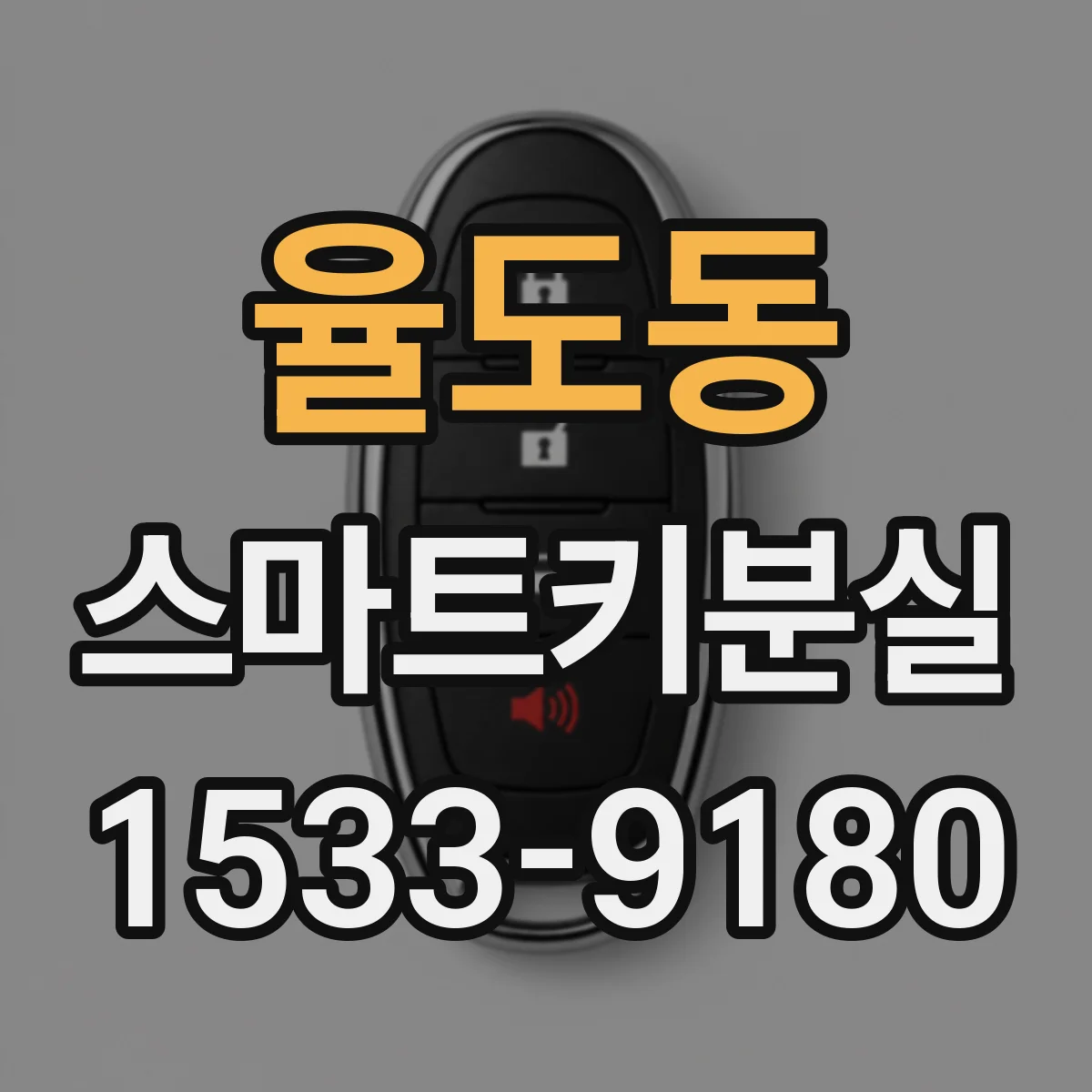 율도동 스마트키분실