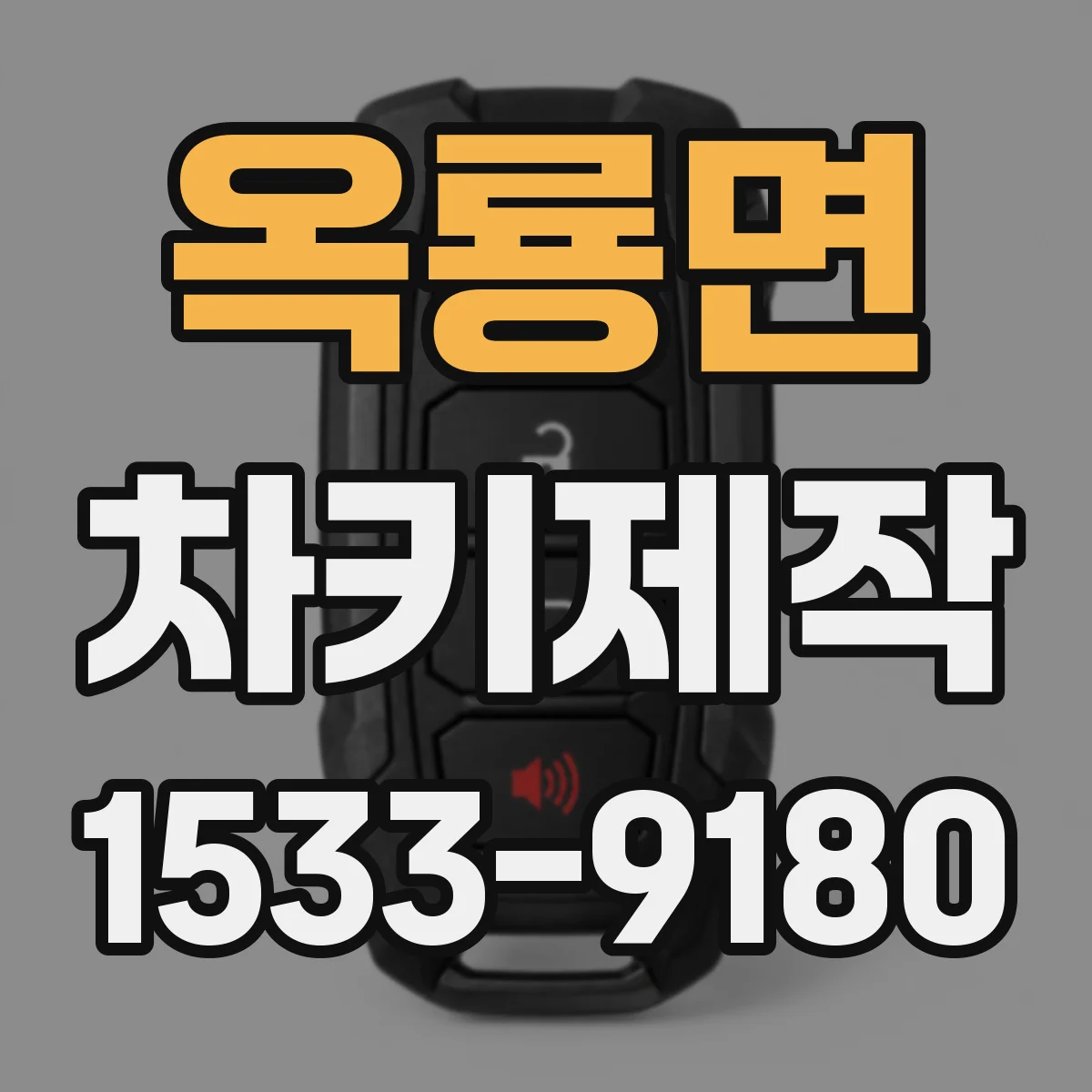 옥룡면 차키제작