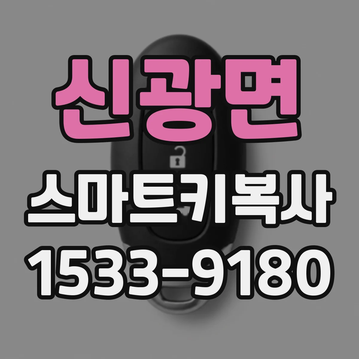 신광면 스마트키복사