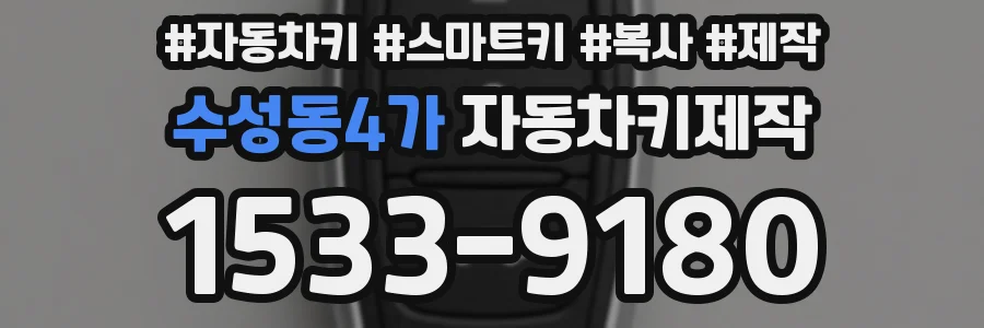 수성동4가 자동차키제작