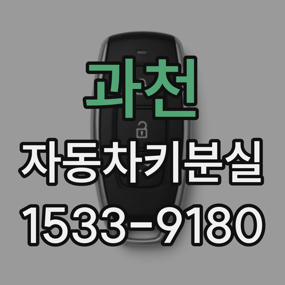 과천 자동차키분실