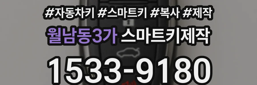 월남동3가 스마트키제작